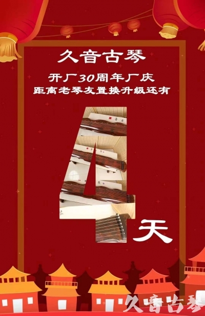 重庆市“有一种乐器，带着时间的气息，又宝光如新。有如大音希声，蕴含着独与自然天地往来的精神！” 3月，久音30周年开厂季！老琴友置换升级活动马上开始！倒计时4天！